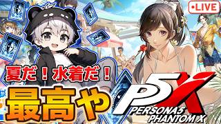 水着イベが楽しみ過ぎる配信！ガチャとか色々やっていくよ【P5X】【steam版】※ネタバレ注意