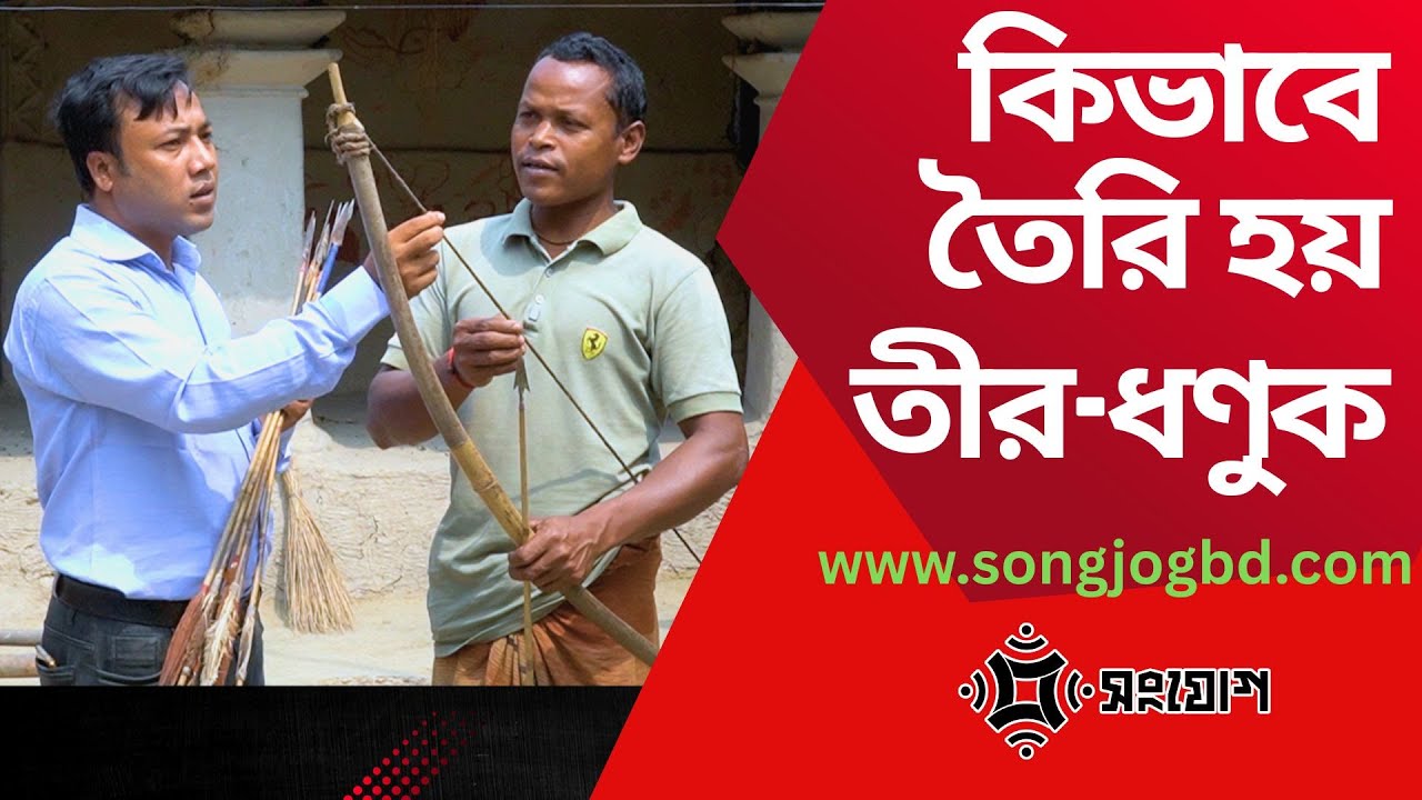 তীর-ধণুক তৈরির কৌশল