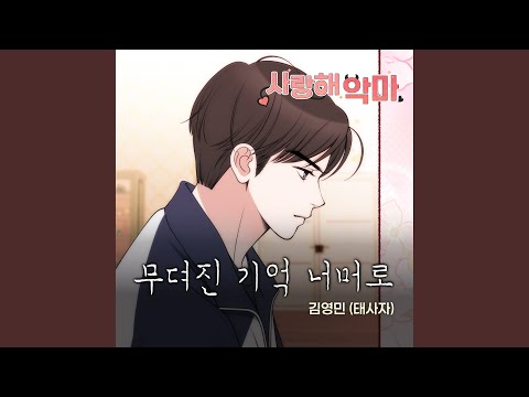 무뎌진 기억 너머로