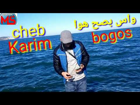 Cheb karim 2023_WACH BASSAH HOWA BOGOUS الشاب كريم _واش بصح هو بوكوس