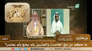 [5267] ما حكم من بلغ الخامسة والعشرين ولم يحج ولم يعتمر؟ - صالح الفوزان