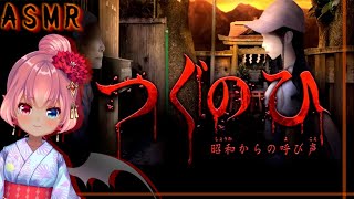【つぐのひ】ASMRでホラーゲームやってみた。【Vtuber】