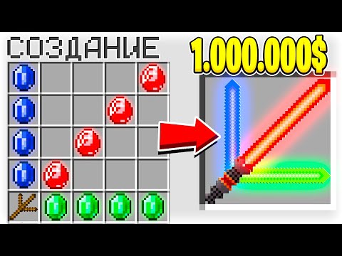 КАК СКРАФТИТЬ ТРОЙНОЙ СВЕТОВОЙ МЕЧ БОГА ЗА 1.000.000$ В МАЙНКРАФТ?! СЕКРЕТНЫЙ КРАФТ