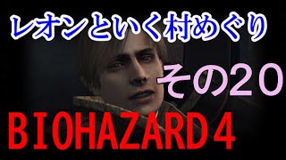 【バイオハザード４】サラザールくん自分のこと好きすぎだと思います その20