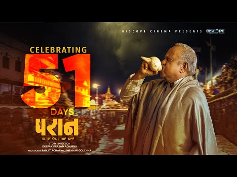 51 Days For PARAN Official Trailer Neer Bikram Shah, Madan Krishna Shrestha, Pooja, Keki, Anjana