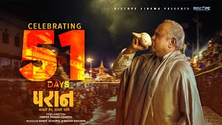 51 Days For PARAN Official Trailer Neer Bikram Shah  Madan Krishna Shrestha  Pooja  Keki  Anjana