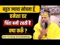 बहुत ज्यादा सोचता हूँ हमेशा डर चिंता ब