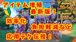【ポケモンSV】さらに効率UP！？SVアイテム増殖応用版を考えたので解説！