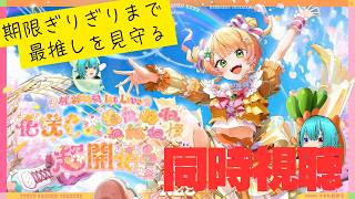 ねねち 1stライブ最後の同時視聴】8/29 21:45ダヨ！全員集合！！！！【宮まつり・Qooo!!】