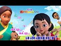 சுட்டி சுட்டி என்னம்மா - Tamil Kids Song Johny Johny Yes Papa - Chutty Kannamma 