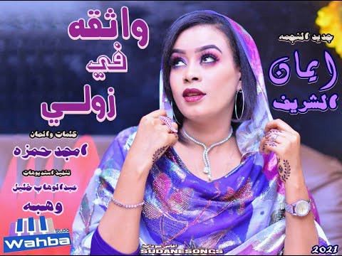 جديد ايمان الشريف واثقه في زولي اغاني سودانية2022