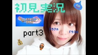 【初見プレイ】いざ！ドラクエの世界へPart 3