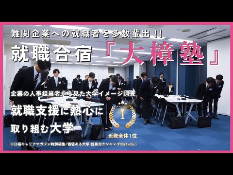 【ダイジェスト】就職合宿・大樟塾 ～難関企業への就職者を多数輩出～【大阪経済大学】