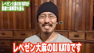 日本の医療用大麻解禁をレペゼン大麻のDJ KATOが祝福します