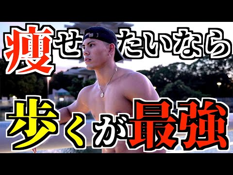 歩くと痩せますか、それとも走る必要がありますか?