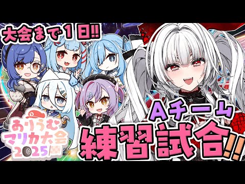 【 #ありうむマリカ大会2025 】本番まであと1日!! チーム戦 練習試合!! Aチームのみんなとれんしうだ~!!【セレナーデ・オックスブラッド/Varium】