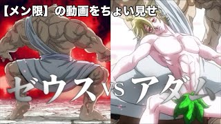 【ちょい見せ】【メン限】ゼウス vs アダム【黒歴史】