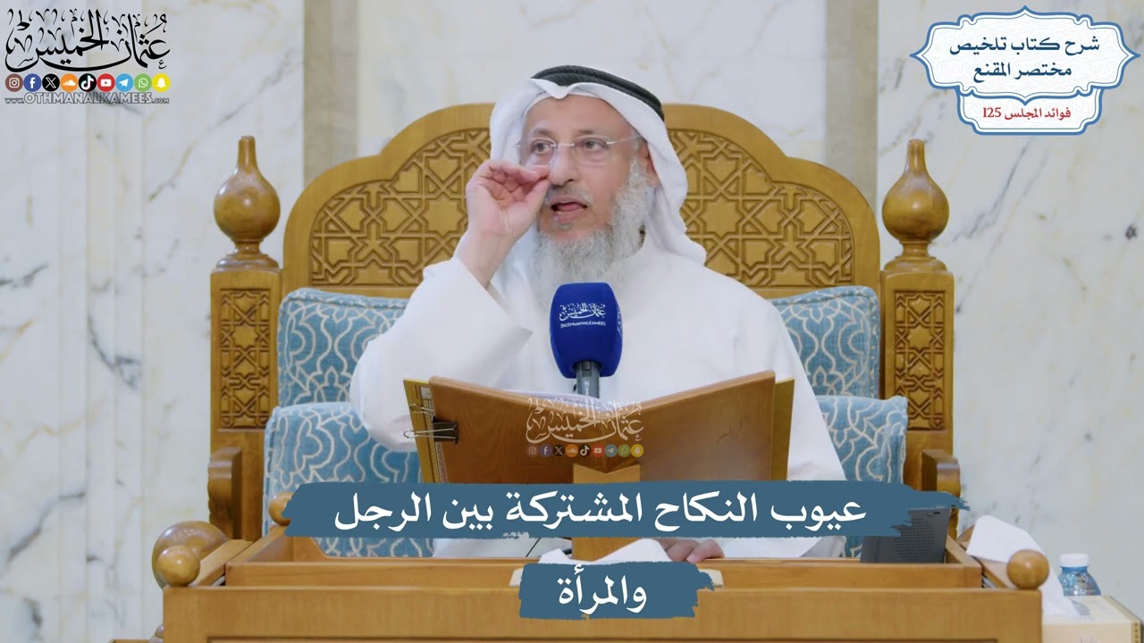 5348- عيوب النكاح المشتركة بين الرجل والمرأة - عثمان الخميس
