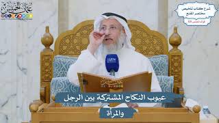 5348- عيوب النكاح المشتركة بين الرجل والمرأة - عثمان الخميس