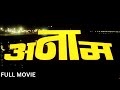 ANAAM 1992 Full Movie अनाम पूरी मूवी Armaan Kohli Ayesha Jhulka Laxmikant Be