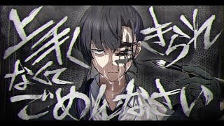 上手く生きられなくてごめんなさい