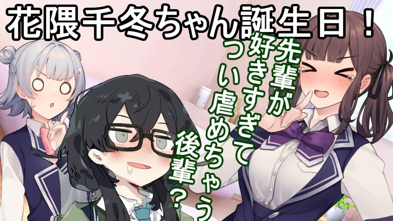 千冬ちゃん誕生日！