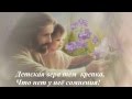 ДЕТСКАЯ ВЕРА — православные стихи 