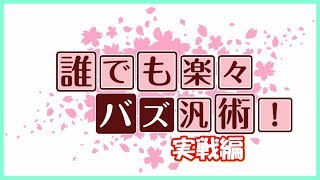 【無課金Ａ考案】誰でも楽々バズ汎術【実戦練習】