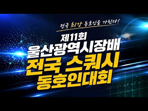 울산광역시장배 생활체육 전국 스쿼시 동호인대회 2026