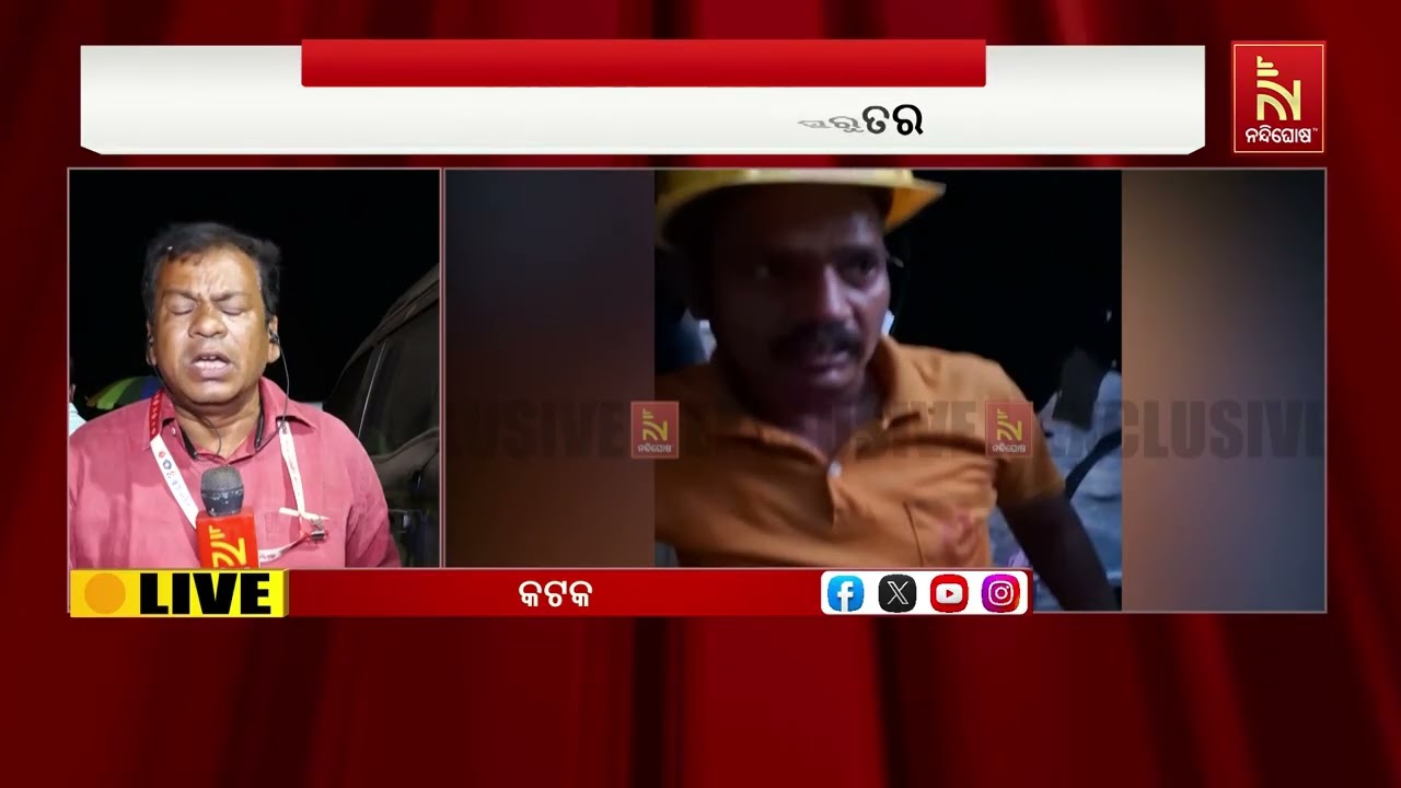 କଟକରେ କୋଠାର ବାଲକୋନୀ ଭୁଶୁଡି ପଡିବାରୁ ୩ ଜଣଙ୍କ ମୃତ୍ୟୁ