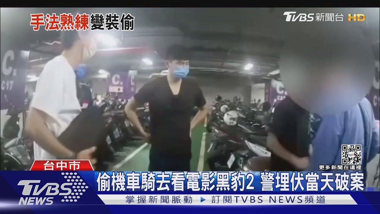 偷機車騎去看電影黑豹2 警埋伏當天破案