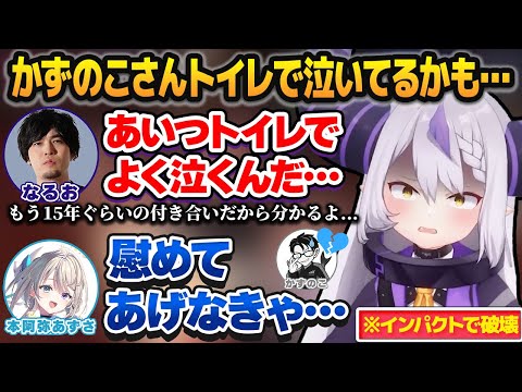 【スト6】プロゲーマー・かずのこの自信をインパクトで破壊した上、トイレで泣いてる疑惑までぶっこむラプラス・ダークネス【ホロライブ切り抜き】