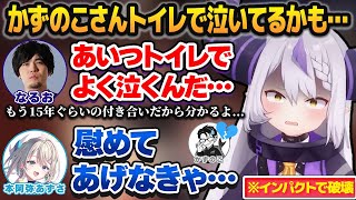 【スト6】プロゲーマー・かずのこの自信をインパクトで破壊した上、トイレで泣いてる疑惑までぶっこむラプラス・ダークネス【ホロライブ切り抜き】