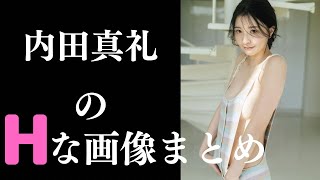 【内田真礼】顔も声も美しいんです