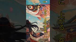 『こいのぼり』親の欲まで泳がせる｜和風風刺ロック #shorts