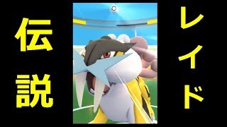 【ポケモンGO】伝説レイド！VSライコウ戦＋10万避けレース