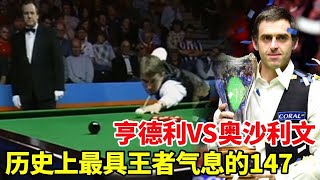 亨德利VS奥沙利文，8_8决胜局，斯诺克历史上最具王者气息的147！【大圣撞球频道】