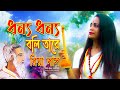 Dhonno Dhonno Boli Tare ধন্য ধন্য বলি তারে Riya Das Baul Lalon Geeti D