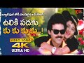 Ulikipadaku Ku Ku Ku Ku Song 4K Sundarakanda Movie Venkatesh Actress Aparna Old Telugu Songs