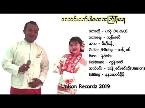 virgo - လောင်းပက်ပါလေသင်္ကြန်ရေ laung pat par lay thingyan yay / တေးရေး - ကွန်းဇော်