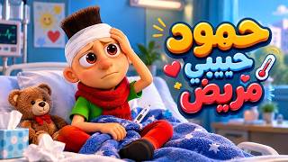اغنية حمود حبيبي مريض - اغاني اطفال - حبة طماطة