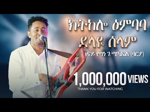 Temesghen Yared - Ktkelo Embeba & Delay Selam | Original Yemane (Barya) | Eritrean Live Music 2024