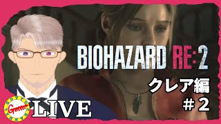 【ホラー】クレア編の続き！ゴッツの【バイオハザード RE:2】#7