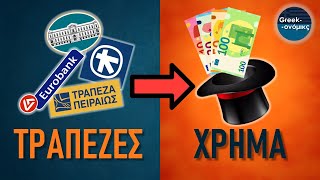 Πως οι Τράπεζες ΔΗΜΙΟΥΡΓΟΥΝ Χρήμα | Greekonomics #40