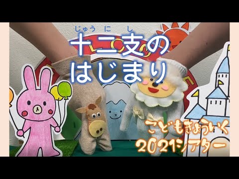 子ども教育学科 【子ども教育シアター】十二支のはじまり/2021年制作