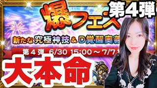 【FFRK】爆フェス第4弾 ここが大本命！魔法剣スコール狙い#1213
