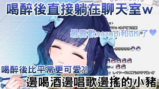 【邊喝酒邊唱歌邊搖的小豬 喝醉後比平常更可愛？！】#vspo中文  #vtuber #ぶいすぽっ #烤肉精華 #切り抜き #紡木こかげ