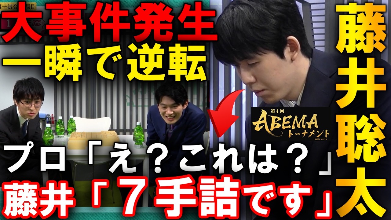 【大事件】藤井聡太が劣勢を一瞬で逆転！プロも驚愕の７手詰で終局【ABEMAトーナメント2025 藤井聡太竜王 対 広瀬章人九段】
