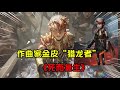 第五人格：作曲家金皮化身死而复生猎龙者！女巫和入殓师神秘关联【追梦大男孩解说】