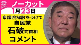 【ノーカット】衆議院解散をうけて　自民党・石破前首相 コメント ──政治ニュース（日テレNEWS）